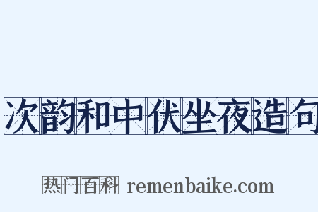 次韵和中伏坐夜造句是什么意思的图片